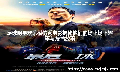 足球明星欢乐模仿秀电影揭秘他们的场上场下趣事与友情故事