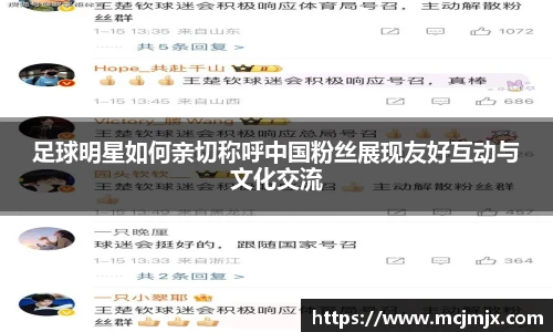 足球明星如何亲切称呼中国粉丝展现友好互动与文化交流