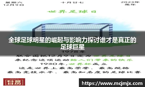全球足球明星的崛起与影响力探讨谁才是真正的足球巨星